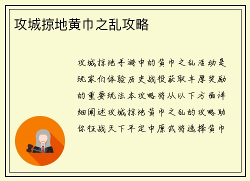 攻城掠地黄巾之乱攻略